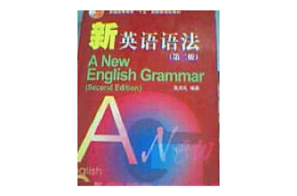 新英語(yǔ)語(yǔ)法