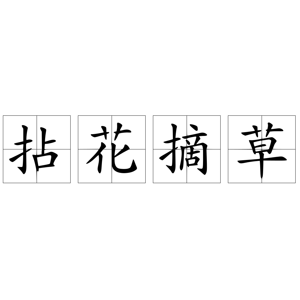 拈花摘草