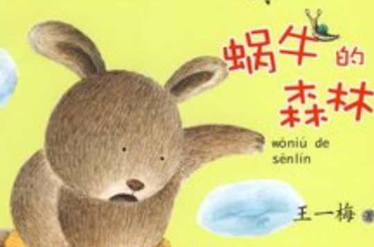 蜗牛的森林