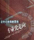 新世纪教师教育的专业化走向