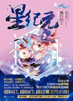 星纪元3魔机骑士