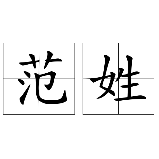 范姓