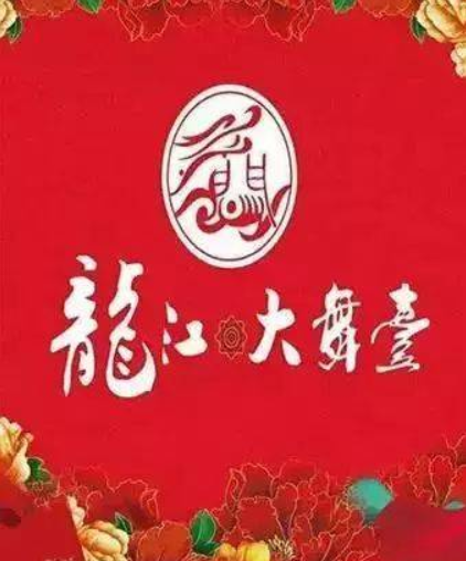 龙江大舞台
