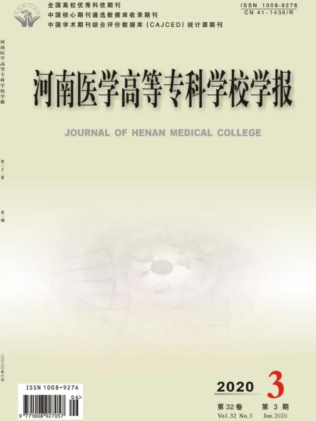 河南医学高等专科学校学报