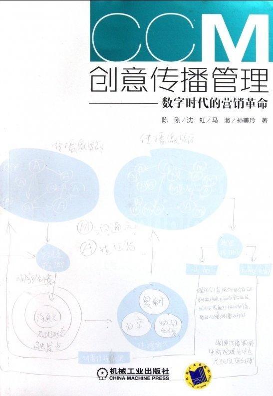 創(chuàng)意傳播管理：數(shù)字時代的營銷革命