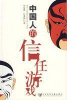 中国人的信任游戏