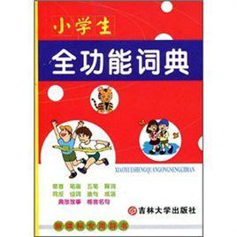 小学生全功能词典