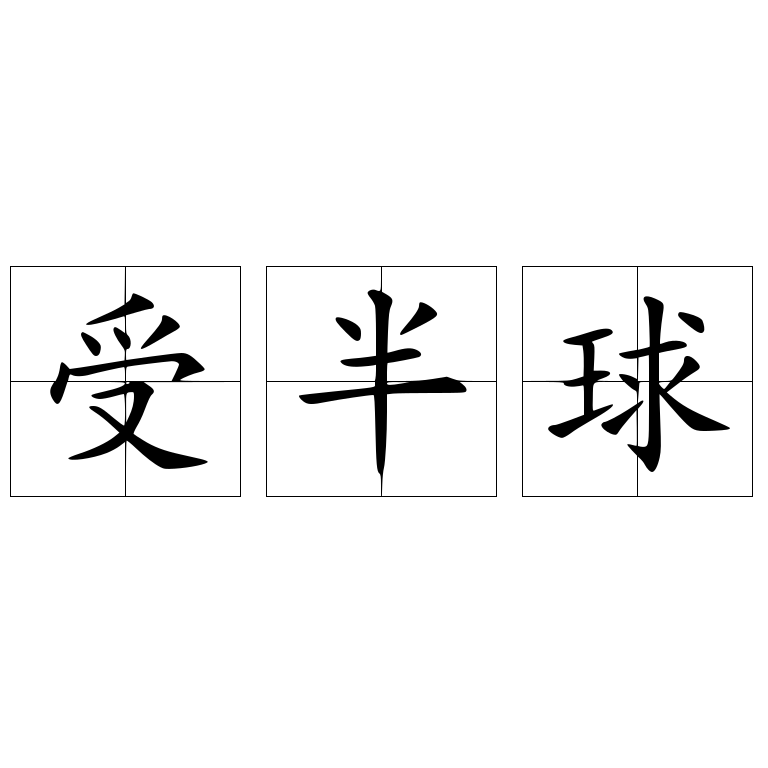 受半球