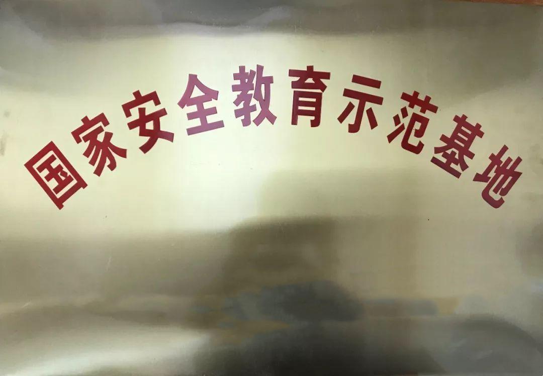 国家安全教育示范基地