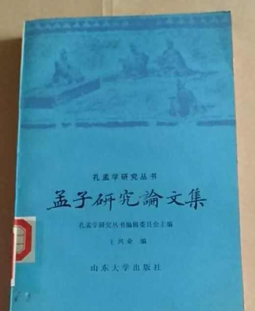 孟子研究論文集