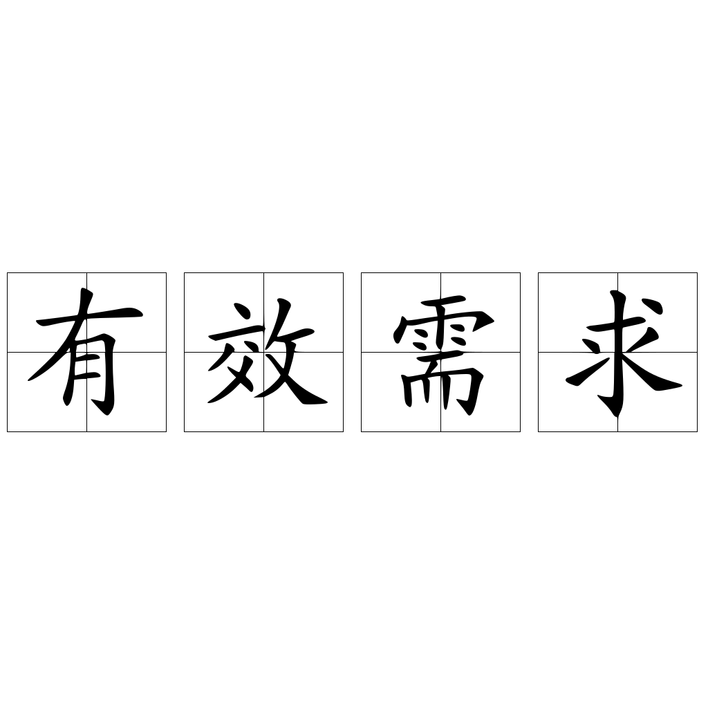 有效需求