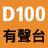 D100有聲臺