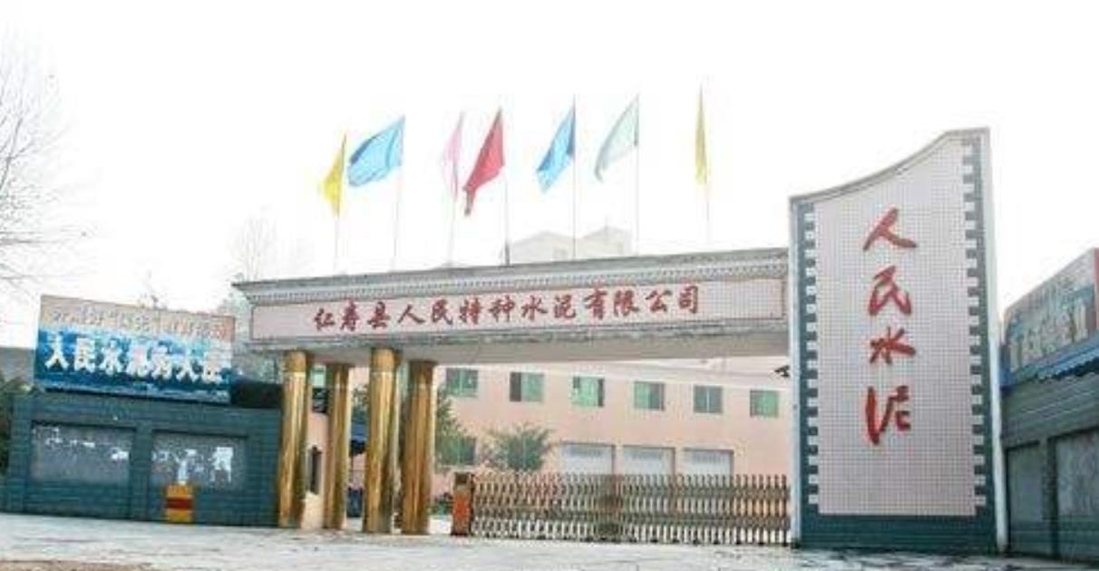 仁壽縣人民水泥有限責(zé)任公司