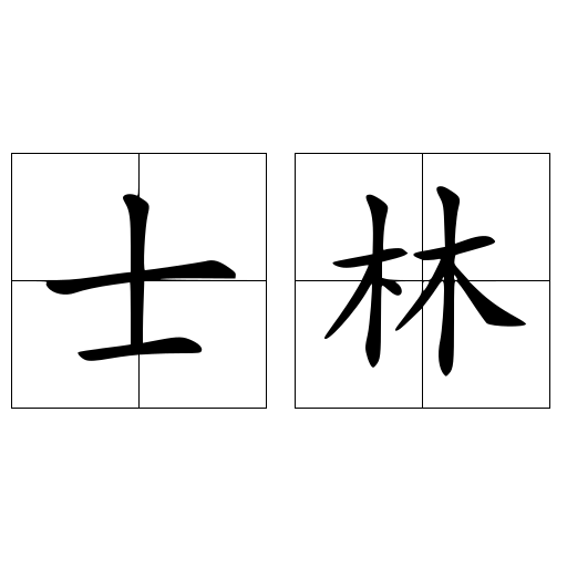 士林