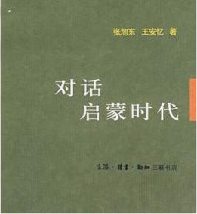 对话启蒙时代