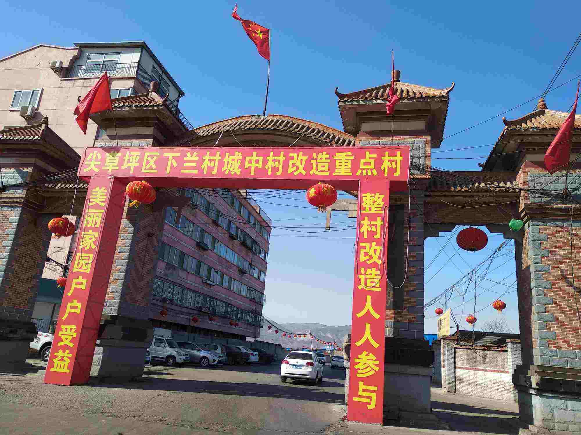 下兰村