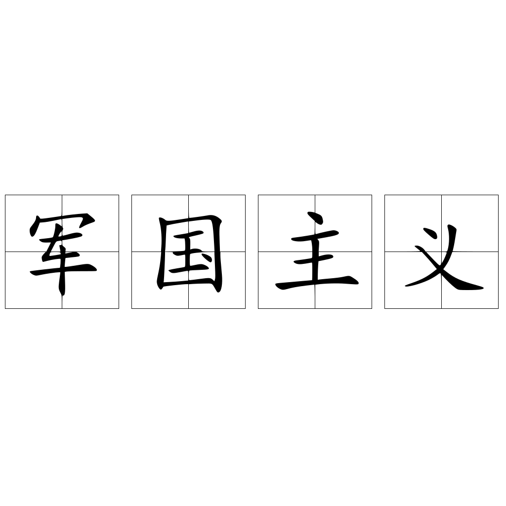 军国主义