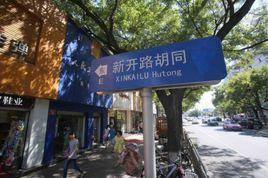 新开路胡同