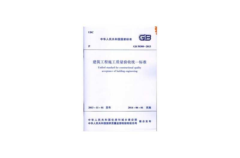 GB50300-2013建筑工程施工质量验收统一标准