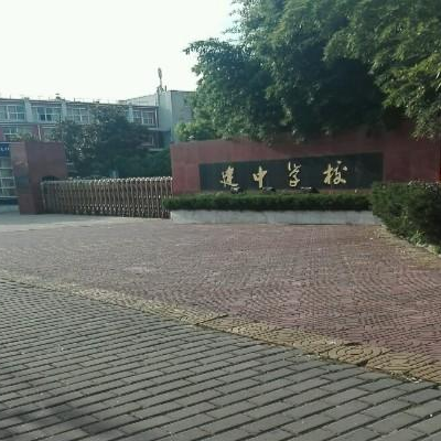 马鞍山建中