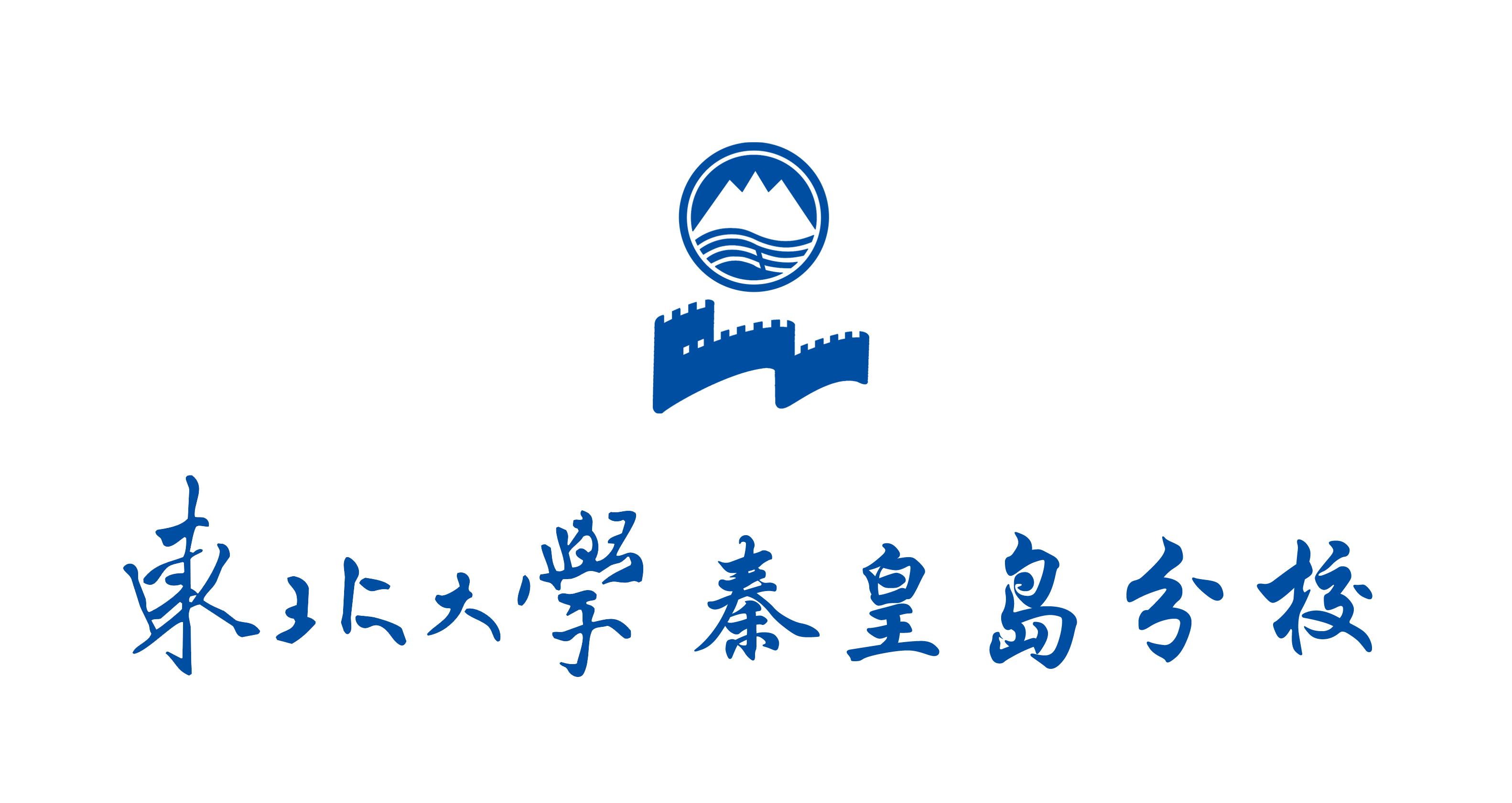 东北大学秦皇岛分校