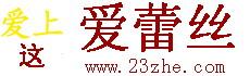 爱蕾丝