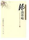 風(fēng)清骨峻