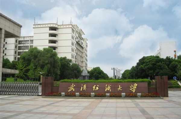 武漢紡織大學(xué)傳媒學(xué)院