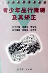 青少年品行障碍及其矫正