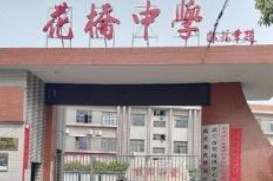 武穴市花橋中學(xué)