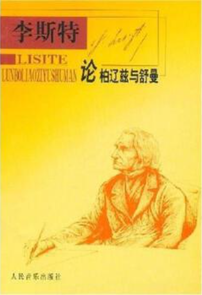 李斯特論柏遼茲與舒曼