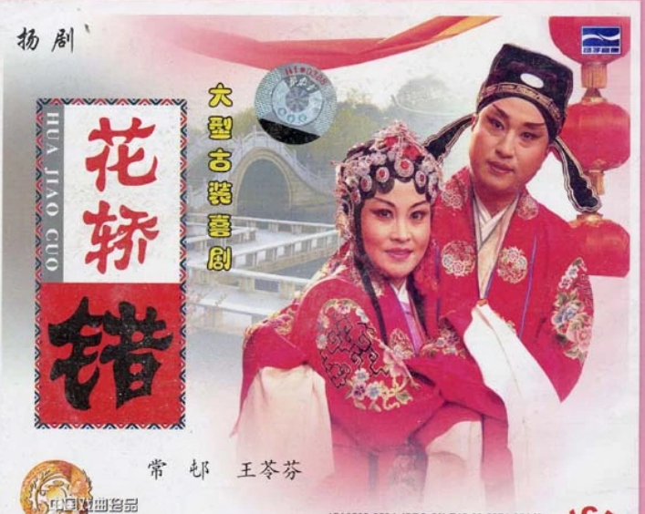 花轎錯