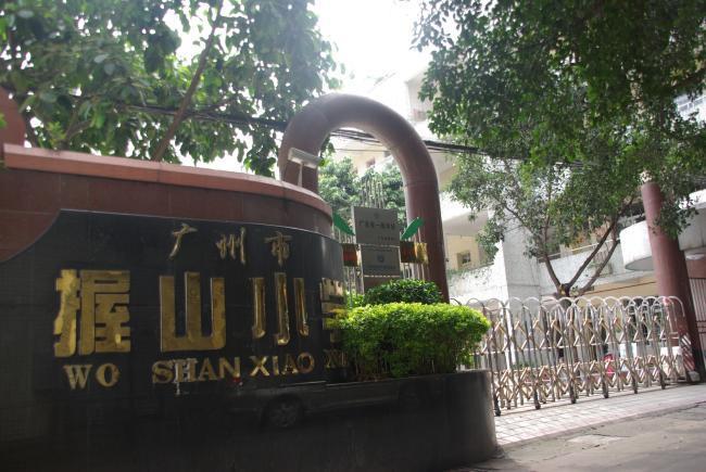 握山小學(xué)