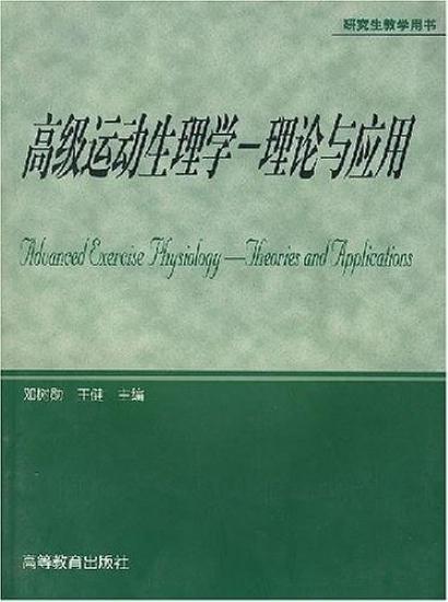 高級運動生理學