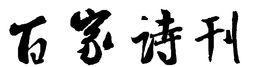百家詩(shī)刊