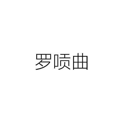 罗唝曲