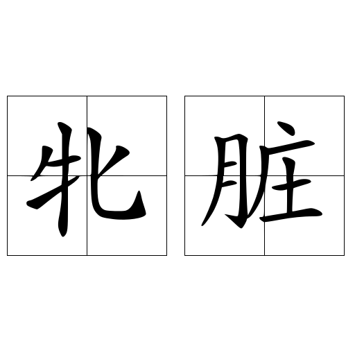 牝臟