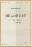 知識(shí)人的社會(huì)角色