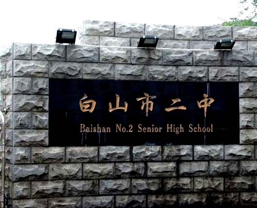 白山市第二中學(xué)