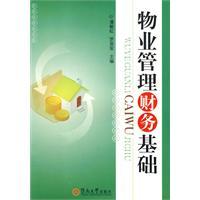 物業(yè)管理財務(wù)基礎(chǔ)