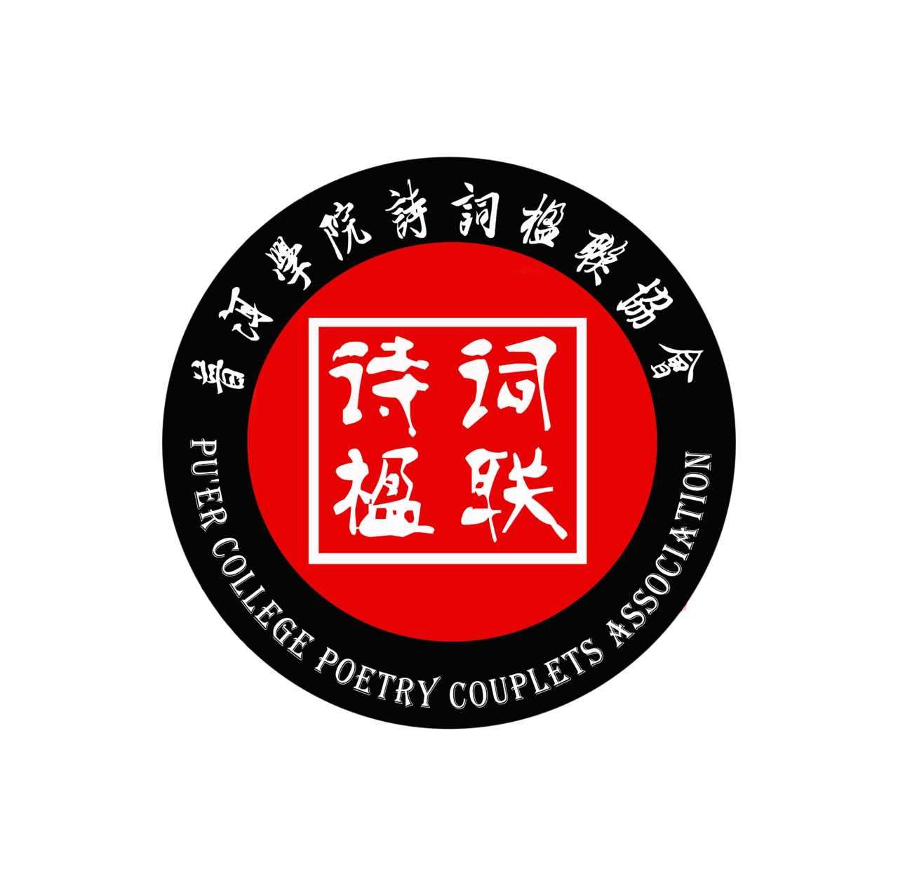 普洱学院诗词楹联协会