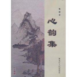 心韵集