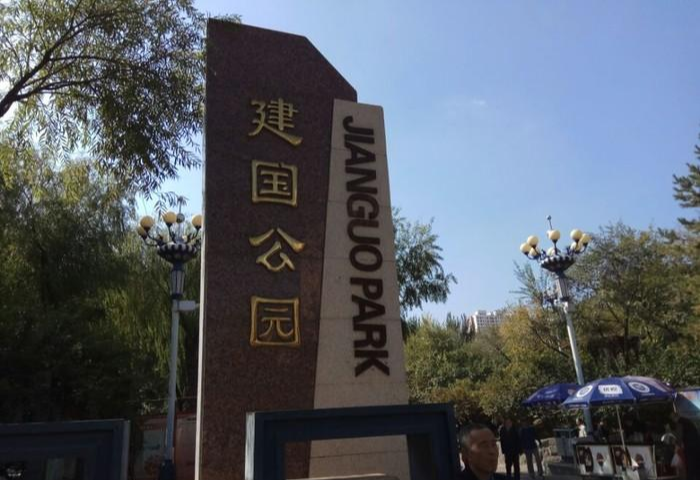 建國公園