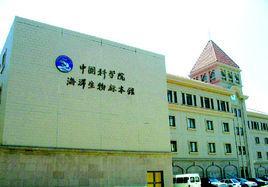 中國(guó)科學(xué)院海洋生物標(biāo)本館