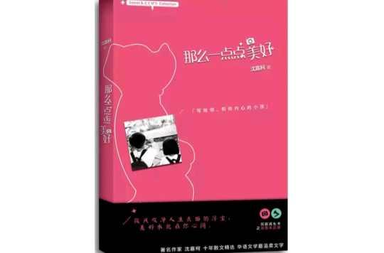 那么一点点美好