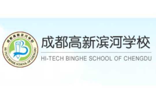 成都高新滨河学校