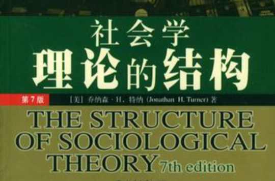 社会学理论的结构