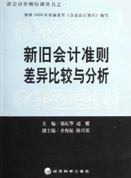 新旧会计准则差异比较与分析