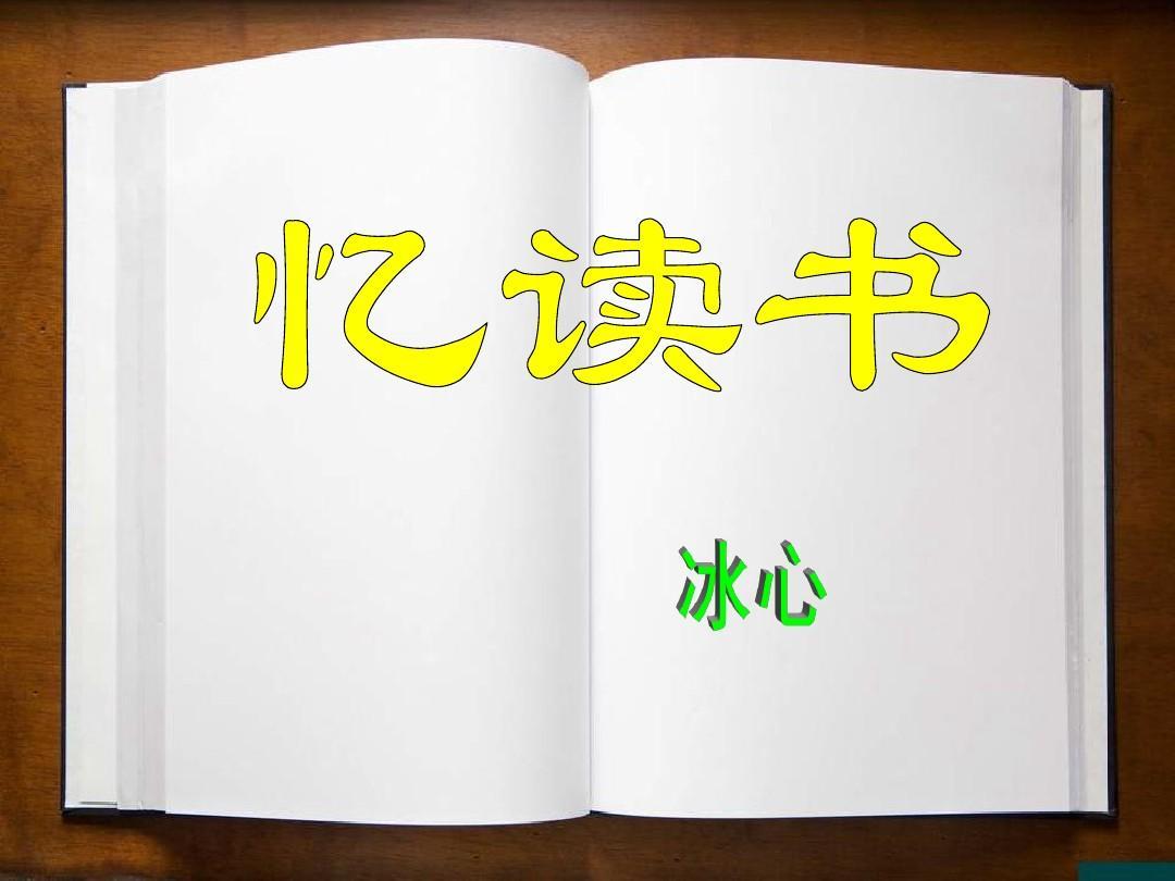 忆读书