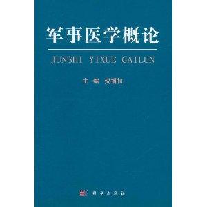 軍事醫(yī)學(xué)概論